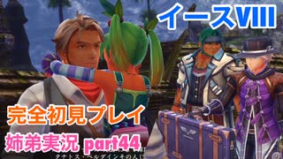 □■イースVIIIを初見実況プレイ part44【姉弟実況】