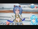 【実況】PSO2やる！【134】