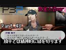 【実況】ペルソナ3ポータブル【転生女主人公】part48