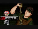 メタルギアかと思いきやバイオハザード!?【UnMetal】 ＃3