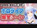 【11月3週目】今週のホロライブ爆笑シーンまとめ【2021年11月15日〜11月21日/ホロライブ切り抜き】