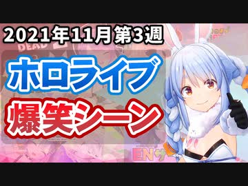 【11月3週目】今週のホロライブ爆笑シーンまとめ【2021年11月15日〜11月21日/ホロライブ切り抜き】