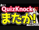 おいQuizKnock！また間違えてくれたなぁ！！