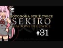 【隻狼】KOTONOHA STRIP TWICE #31【VOICEROID実況】