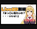 【Live2D】弦巻マキ「おっ〇いみたいの・・・いいよ♪」【VOICEROID】【ゆっくり】
