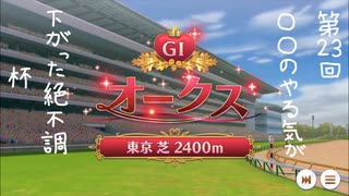 第23回　○○のやる気が下がった絶不調杯　ウマ娘　ルームマッチ