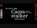 【カオス・ストーカーAfterstory】前編　変態紳士と観察美少女【サイコホラー】