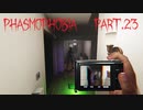 【Phasmophobia】やったぜ！【実況】Part.23