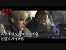 危険な状況でもかっこつけられる超人【バイオハザード６初見ビビりプレイ】＃31