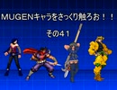 ＭＵＧＥＮキャラをさっくり触ろお！！　その４１