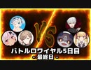 #Vtuberバトルロワイアル 最終日 3視点まとめ【電脳少女シロ／叶／兎鞠まり】