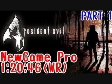 バイオハザード4 ニューゲームプロ TA 1時間20分46秒 part1/3
