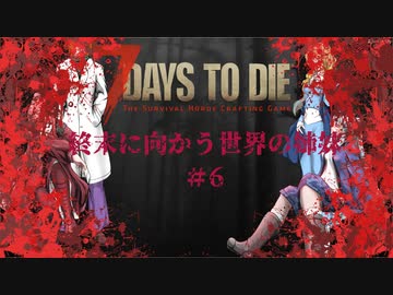 【7DTD】終末に向かう世界の姉妹#6