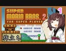 『贖罪のマリオ２』また縛られるきりたんのひたすら楽するマリオ２　Part１