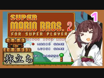 『贖罪のマリオ２』また縛られるきりたんのひたすら楽するマリオ２　Part１