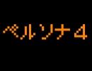 ファミコン音源でペルソナ４