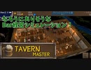 【Tavern Master Demo】勇者パーティをクビになった俺は辺境の町でBarを経営することになりました！体験版でできる限界が来ました…！どこまでいけるかチャレンジしてみよう！