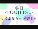 冬日 -TOUJITSU-  / いぐあな feat. 初音ミク