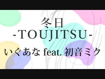 冬日 -TOUJITSU-  / いぐあな feat. 初音ミク