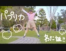 【れな】パプリカ 踊ってみた【わた誕】