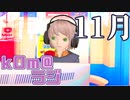 【紅葉】kOm＠らじ11月！！【楽しむ間も無く】