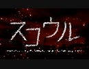 スコウル