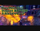 【Orcs Must Die!3 Stage10 海蒼の回廊 スカル5チャレンジ】もう余裕なのでお金稼ぎで遊ぶ！スカル5確保して今まで使ってなかった罠を使いたいおさらいシリーズ！