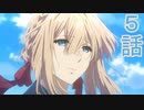 ユウシャと往く！　ヴァイオレット・エヴァ―ガーデン実況視聴　part5