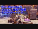 【Orcs Must Die!3 Stage11 秘密の要塞 スカル5チャレンジ】ここの攻略法はわかっているので前回使わなかった罠を混ぜて遊んでみる！