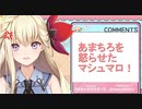 あまちろを怒らせてしまったマシュマロ【甘ノ星ちろる / プロプロ】