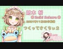 【ASMR配信】11月23日放送＠作ってさくちぃ2【ASMR】
