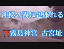 神秘の霧に包まれる霧島神宮　古宮址
