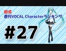 旧式・週刊VOCAL Characterランキング #27（#738）