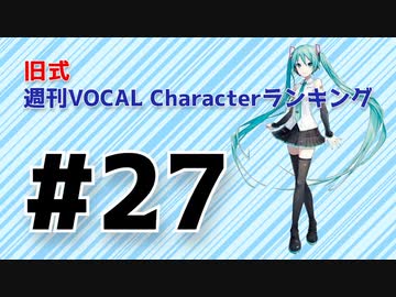 旧式・週刊VOCAL Characterランキング #27（#738）