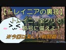 【PSO2NGS】トレイニア後編・戦闘系パーフェクトクリアの裏技【ゆっくり解説】