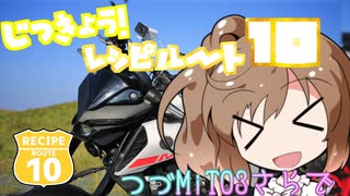 【レシピルート10】 実況！レシピルート10 【つづMiT03さらで】