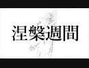 涅槃週間/Cry ft.初音ミク【lyric video】