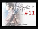 【世界ノ全テ -two of us-】８年ぶりに故郷に帰ってきたけどなじめそうにない【#11】