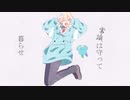 エリート/歌ってみた【ゆきむら。】