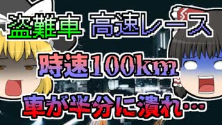 【2009年】高速道路でレースを行っていた「サーキット族」車体の半分がつぶれるほどの衝撃に運転手も...【ゆっくり解説】