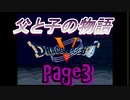 父と子の物語③　ドラクエ5
