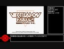 電脳戦機バーチャロンマーズ　没データ適当紹介動画