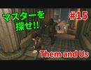 【Them and Us #15】スカルアイランドの攻略開始！【ゆっくり実況】