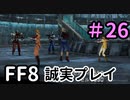 VS漫才師－FF8を誠実に初見プレイ（編集版）26