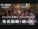 【ゆっくり実況】テイルズの古参が、アライズをやるよ！ Part20～抵抗組織＜銀の剣＞
