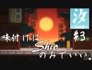 【汐ーSHIOー】味付けはShioのみでいい。＃3
