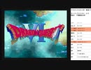 ドラゴンクエスト6　実況プレイpart1