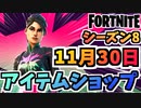 【フォートナイト】１１月３０日本日のアイテムショップ”TRINITYトルーパー、レイブン他”チャプター2シーズン8【Fortnite】