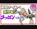 【栄冠ナイン】ポケモンの名前付けて遊ぶpart5