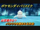 ポケモンダイパリメイク　パウワウを捕まえる方法！出現場所は？【ブリリアントダイヤモンド・シャイニングパール】
